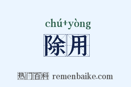 除用是什么意思的图片